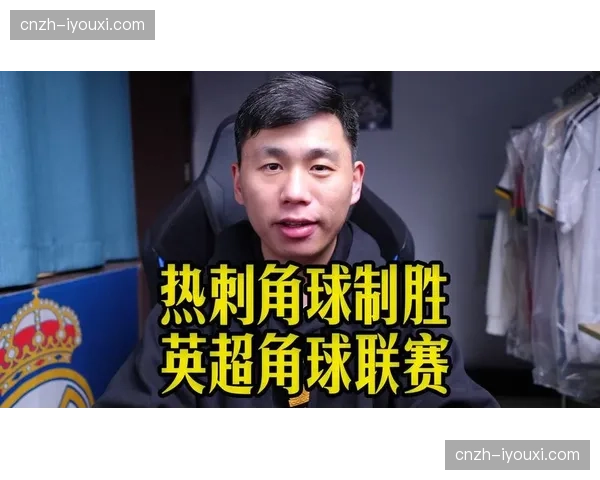 英超球队角球战术内旋球比例显著提升，定位球攻防受重视